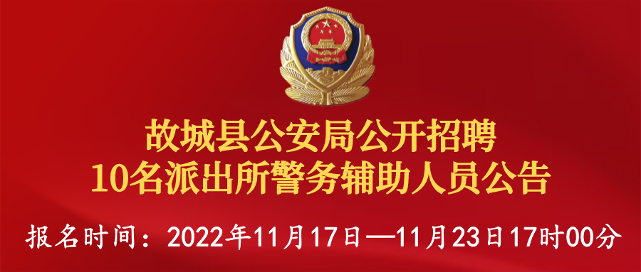 1668684748337421.png 副本_副本_開發區公安局輔警招聘__2022-11-17 18_30_20.png